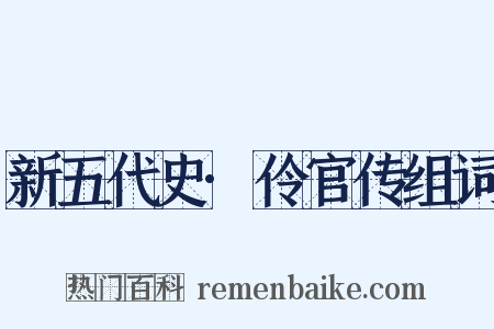 新五代史·伶官传组词是什么意思的图片